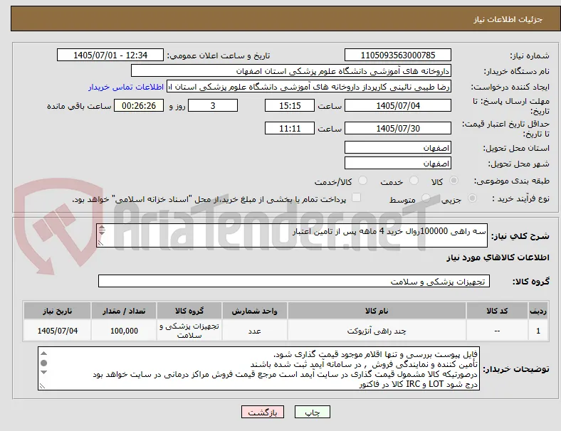 سه راهی 100000روال خرید 4 ماهه پس از تامین اعتبار


