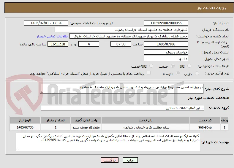 تجهیز اساسی مجموعه ورزشی سرپوشیده شهید عامل شهرداری منطقه ده مشهد
