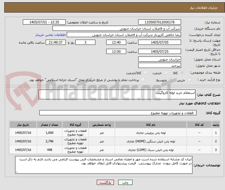 استعلام خرید لوله کاروگیت.