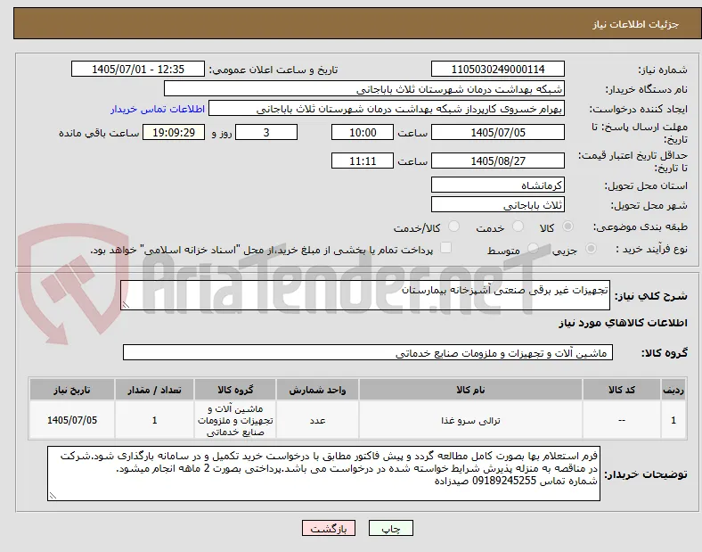 تجهیزات غیر برقی صنعتی آشپزخانه بیمارستان