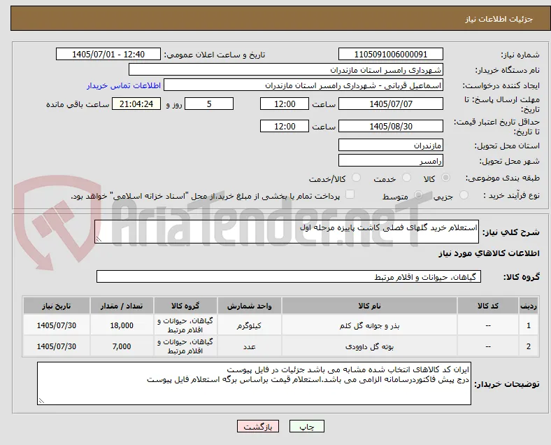 استعلام خرید گلهای فصلی کاشت پاییزه مرحله اول 
