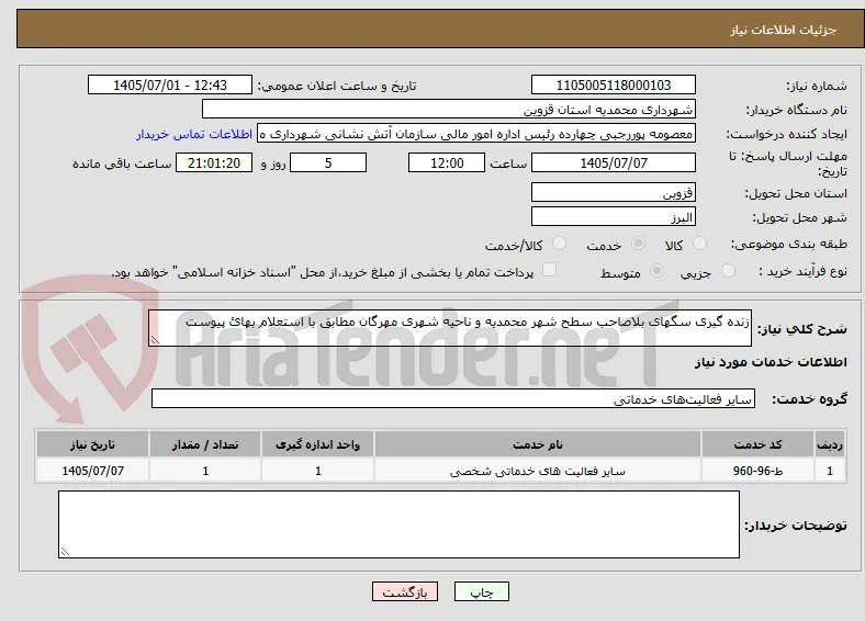 زنده گیری سگهای بلاصاحب سطح شهر محمدیه و ناحیه شهری مهرگان مطابق با استعلام بهائ پیوست