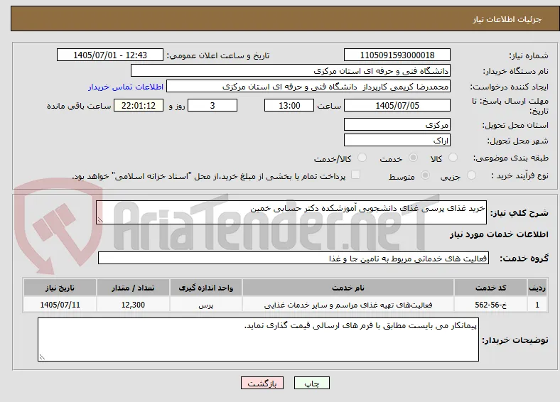 خرید غذای پرسی غذای دانشجویی آموزشکده دکتر حسابی خمین
