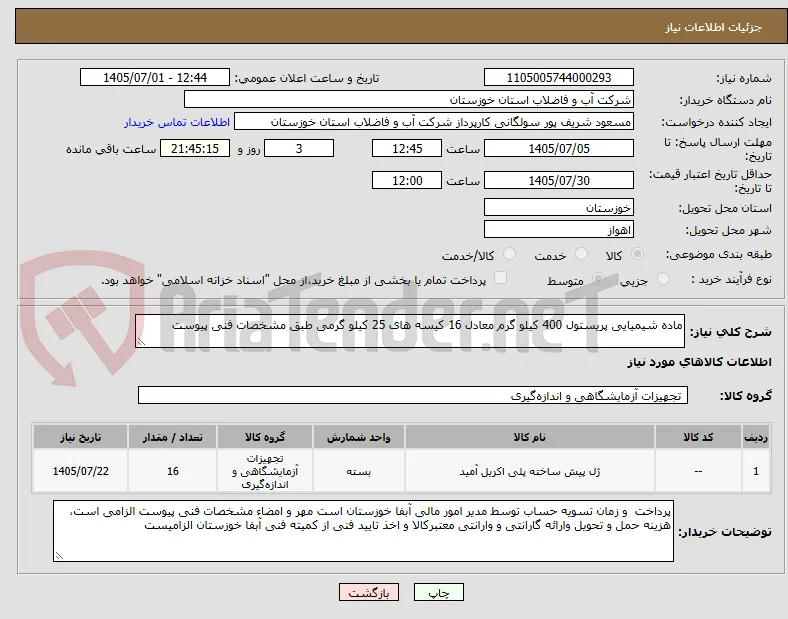 ماده شیمیایی پریستول 400 کیلو گرم معادل 16 کیسه های 25 کیلو گرمی طبق مشخصات فنی پیوست