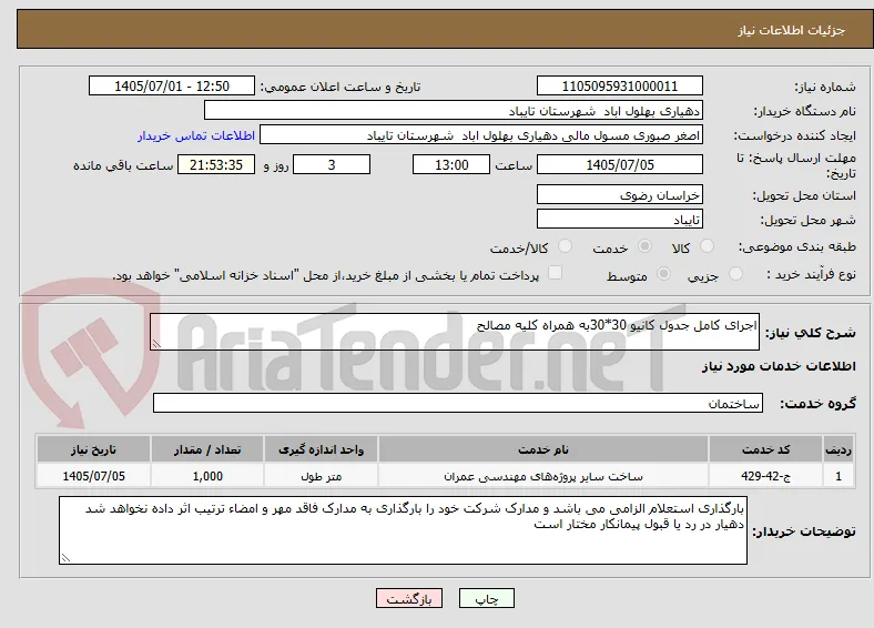 اجرای کامل جدول کانیو 30*30به همراه کلیه مصالح 
