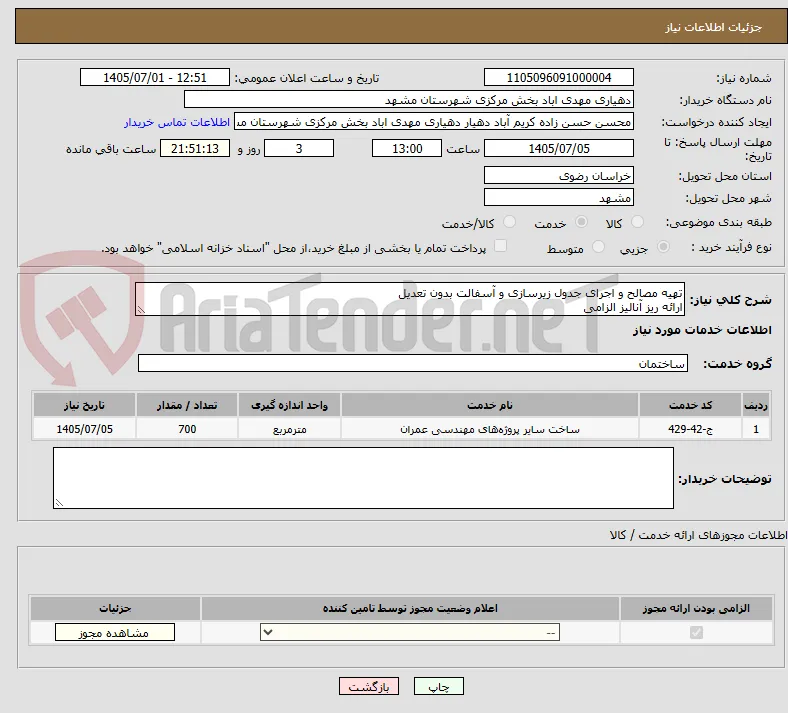 تهیه مصالح و اجرای جدول زیرسازی و آسفالت بدون تعدیل
ارائه ریز آنالیز الزامی