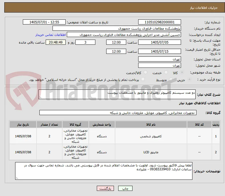 دو عدد سیستم کامپیوتر رومیزی و مانیتور با مشخصات پیوست