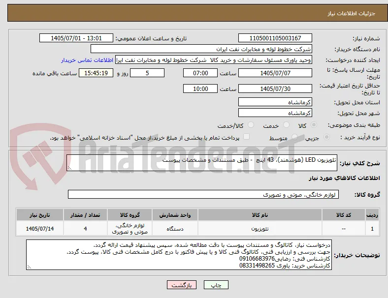 تلویزیون LED (هوشمند)، 43 اینچ  - طبق مستندات و مشخصات پیوست