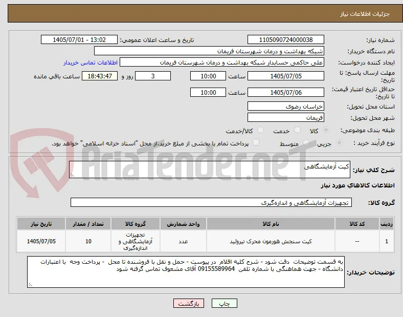 کیت آزمایشگاهی