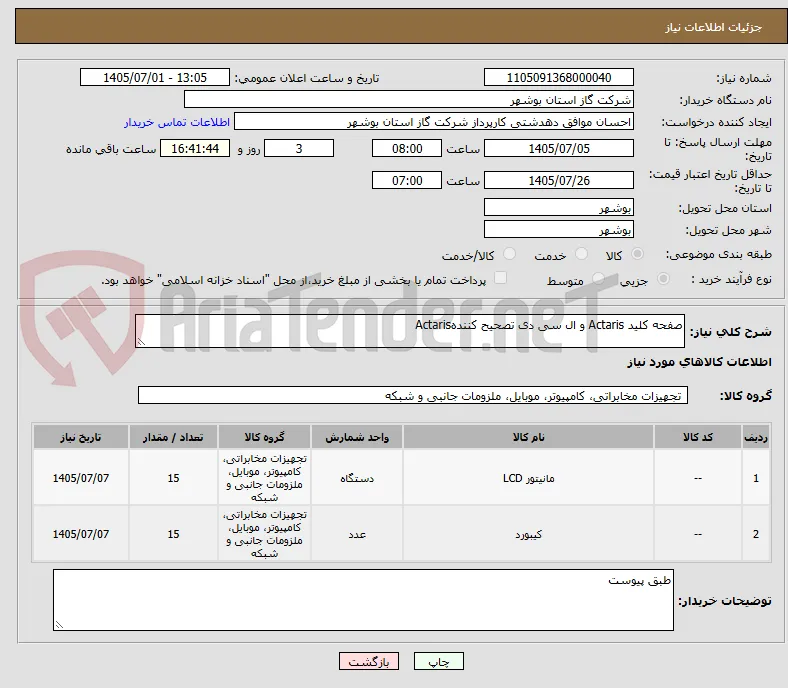 صفحه کلید Actaris و ال سی دی تصحیح کنندهActaris 