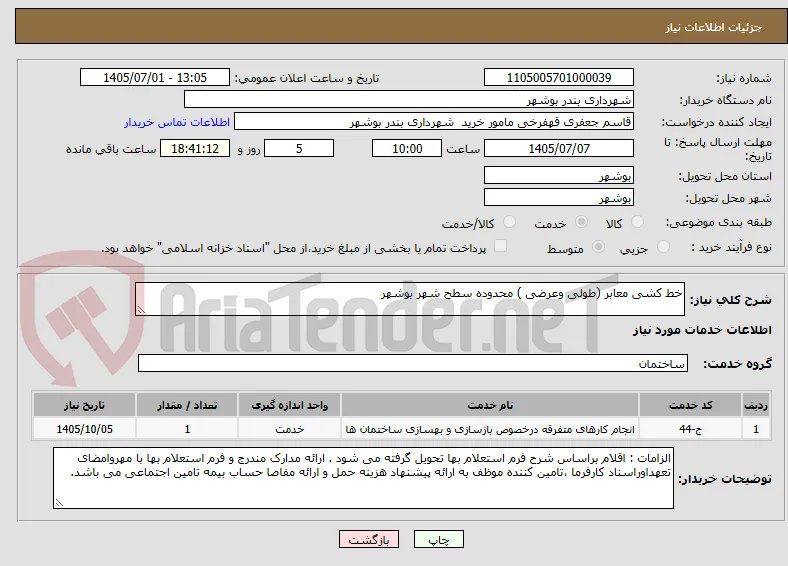 خط کشی معابر (طولی وعرضی ) محدوده سطح شهر بوشهر 