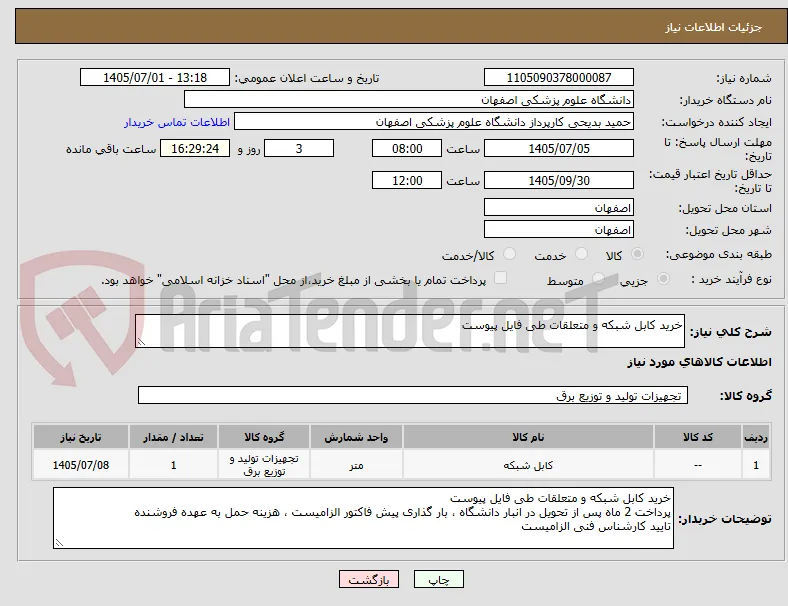 خرید کابل شبکه و متعلقات طی فایل پیوست
