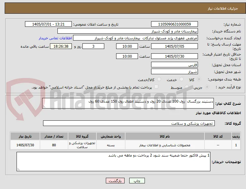 دستبند بزرگسال  رول 100 عددی 20 رول و دستبند اطفال رول 150 عددی 60 رول
