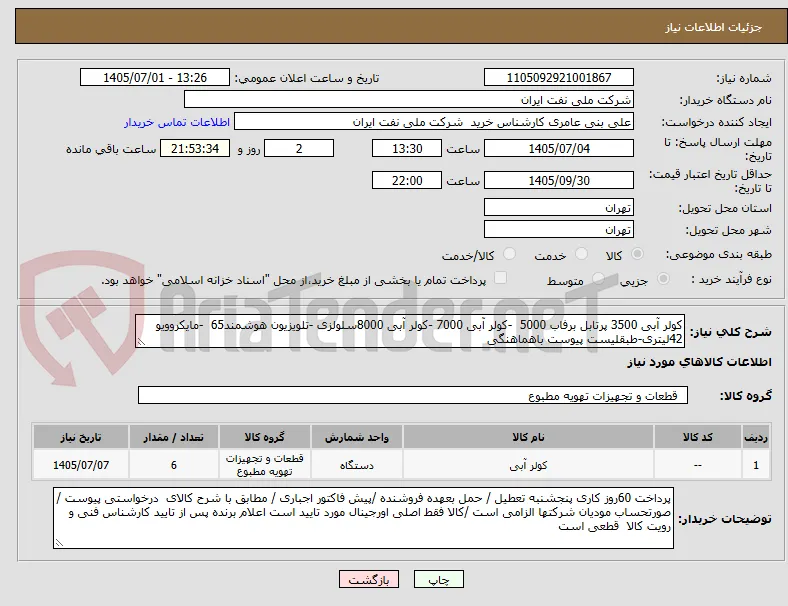 کولر آبی 3500 پرتابل برفاب 5000  -کولر آبی 7000 -کولر آبی 8000سلولزی -تلویزیون هوشمند65  -مایکروویو 42لیتری-طبقلیست پیوست باهماهنگی
