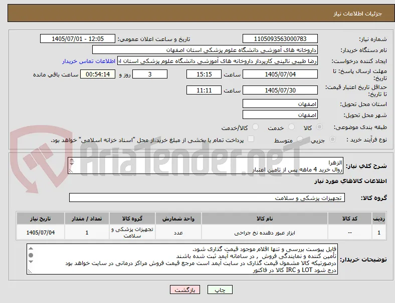 الزهرا
روال خرید 4 ماهه پس از تامین اعتبار
