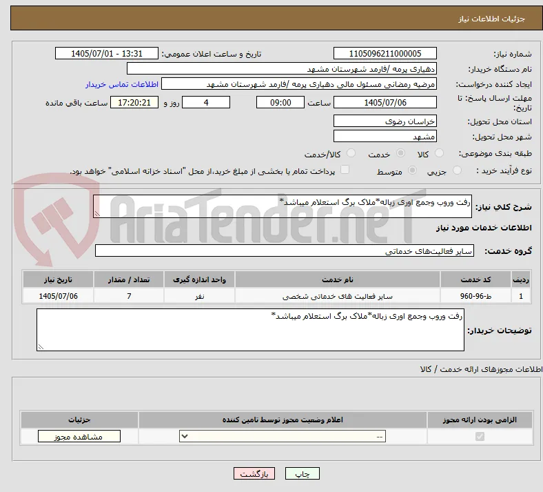 رفت وروب وجمع اوری زباله*ملاک برگ استعلام میباشد*