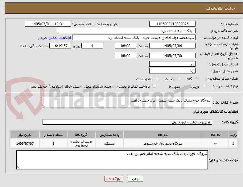 نیروگاه خورشیدی بانک سپه شعبه امام خمینی تفت 