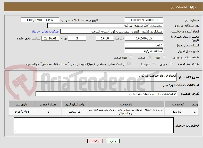 انعقاد قرارداد حفاظت فیزیکی
