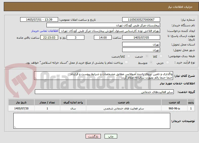 واگذاری و تامین نیروی راننده آمبولانس مطابق مشخصات و شرایط پیوست و قرارداد
حتما حتما رقم بصورت سالیانه اعلام گردد