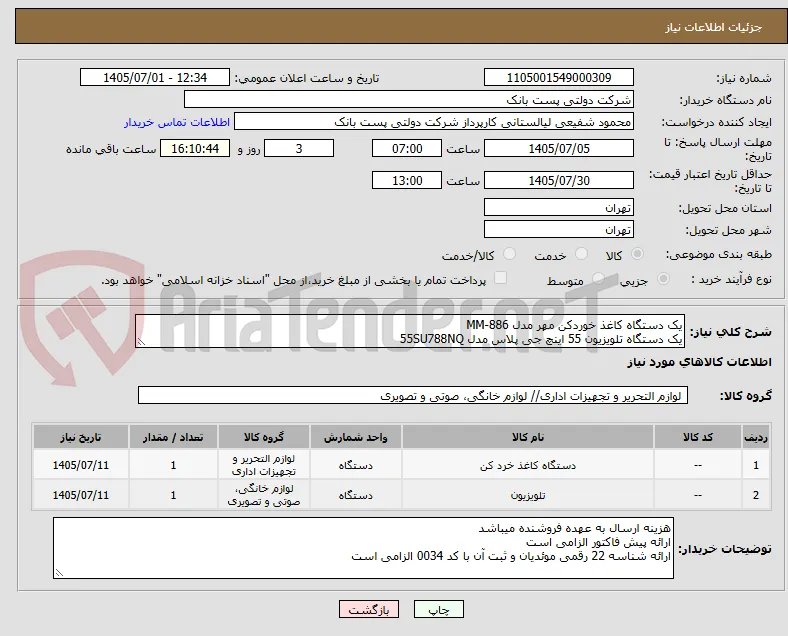 یک دستگاه کاغذ خوردکن مهر مدل MM-886  
یک دستگاه تلویزیون 55 اینچ جی پلاس مدل 55SU788NQ