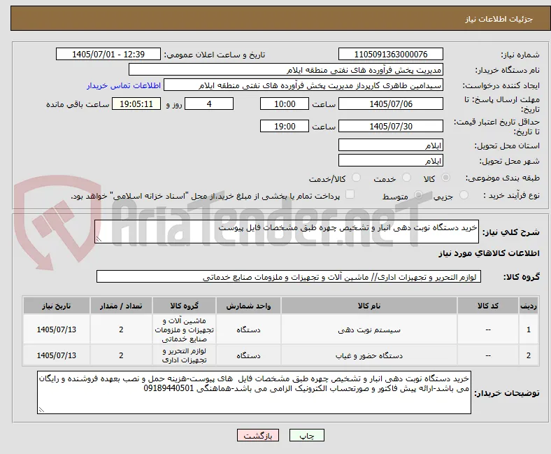 خرید دستگاه نوبت دهی انبار و تشخیص چهره طبق مشخصات فایل پیوست