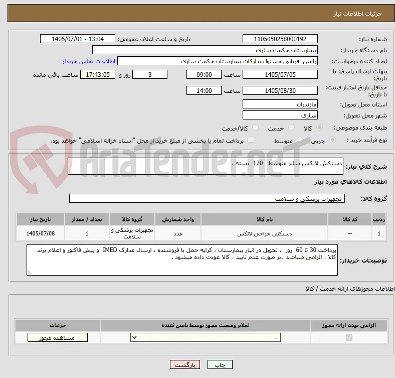 دستکش لاتکس سایز متوسط   120  بسته .