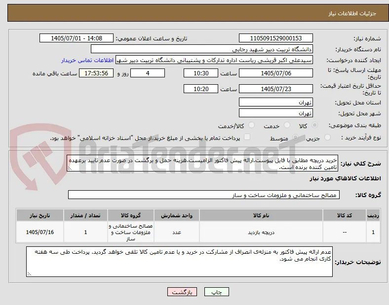 خرید دریچه مطابق با فایل پیوست.ارائه پیش فاکتور الزامیست.هزینه حمل و برگشت در صورت عدم تایید برعهده تامین کننده برنده است.
