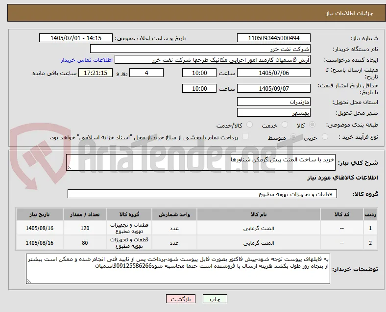 خرید یا ساخت المنت پیش گرمکن شناورها