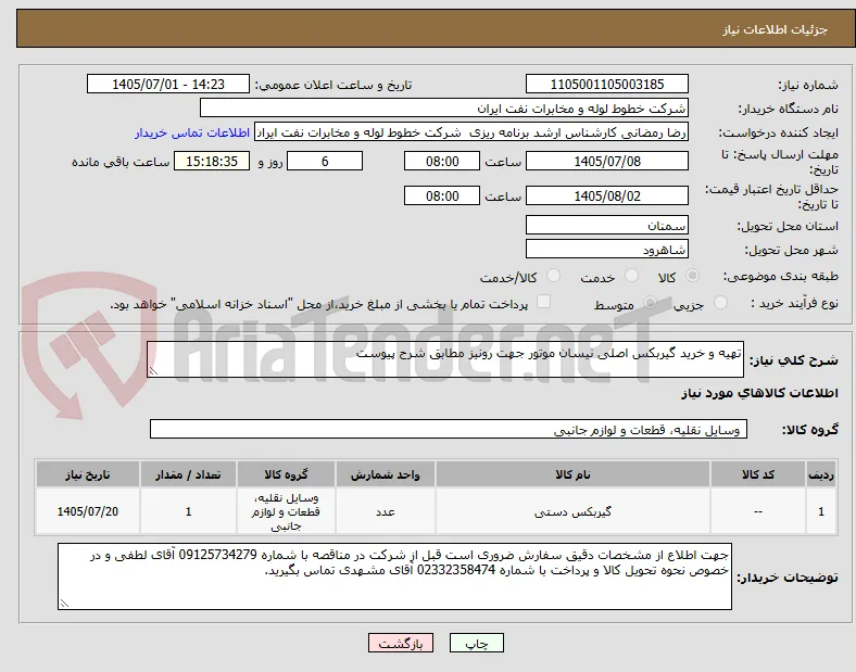 تهیه و خرید گیربکس اصلی نیسان موتور جهت رونیز مطابق شرح پیوست