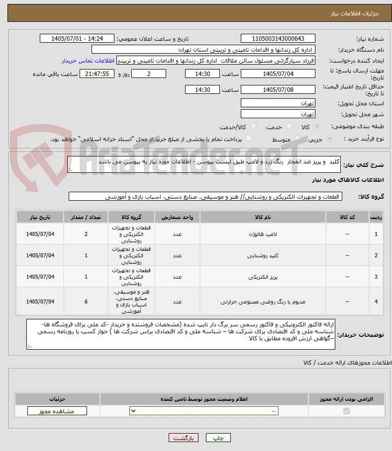 کلید  و پریز ضد انفجار  رنگ زرد و لامپ طبق لیست پیوسن - اطلاعات مورد نیاز به پیوسن می باشد