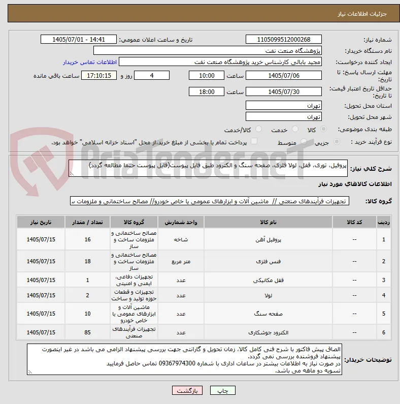 پروفیل، توری، قفل، لولا فلزی، صفحه سنگ و الکترود طبق فایل پیوست(فایل پیوست حتما مطالعه گردد)