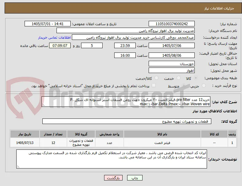 خرید12 عدد pre filter،فیلتر المنت ۳۰ میکرون جهت روغن فسفات استر استوانه ای شکل ،P max:۱۰bar،Delta Pmax:۰.۷bar،Woven wire