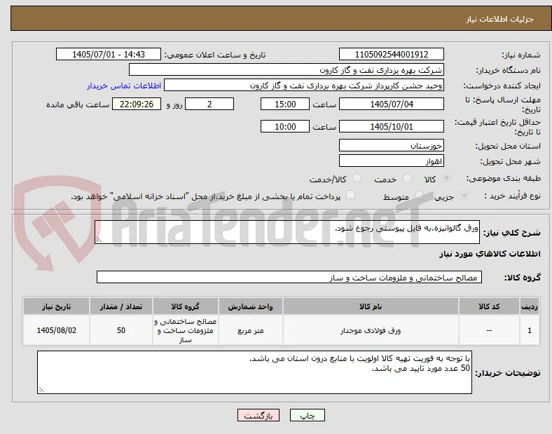 ورق گالوانیزه،به فایل پیوستی رجوع شود.