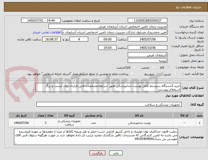 خرید 3دستگاه سیستم کامل یونینت دندانپزشکی طبق شرایط،مشخصات فنی،قرارداد،چک لیست و برگ استعلام پیوستی