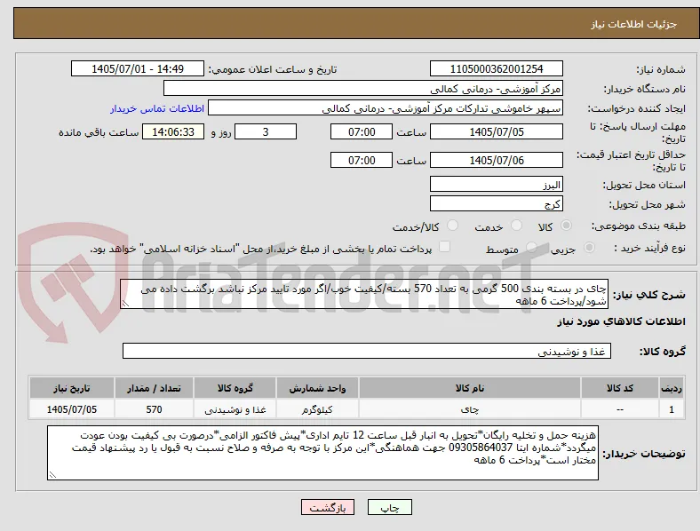 چای در بسته بندی 500 گرمی به تعداد 570 بسته/کیفیت خوب/اگر مورد تایید مرکز نباشد برگشت داده می شود/پرداخت 6 ماهه