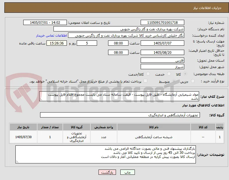 مواد شیمیایی آزمایشگاه - طبق فایل پیوست - قیمت سامانه ستاد می بایست مجموع اقلام فایل پیوست باشد