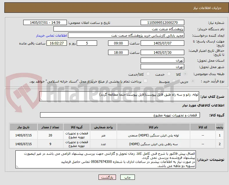 لوله، زانو و سه راه طبق فایل پیوست(فایل پیوست حتما مطالعه گردد)