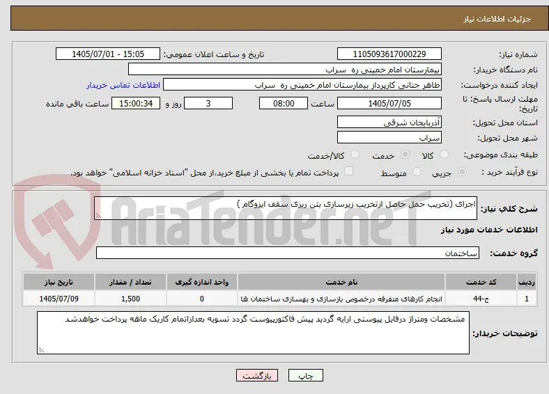 اجرای (تخریب حمل حاصل ازتخریب زیرسازی بتن ریزی سقف ایزوگام )