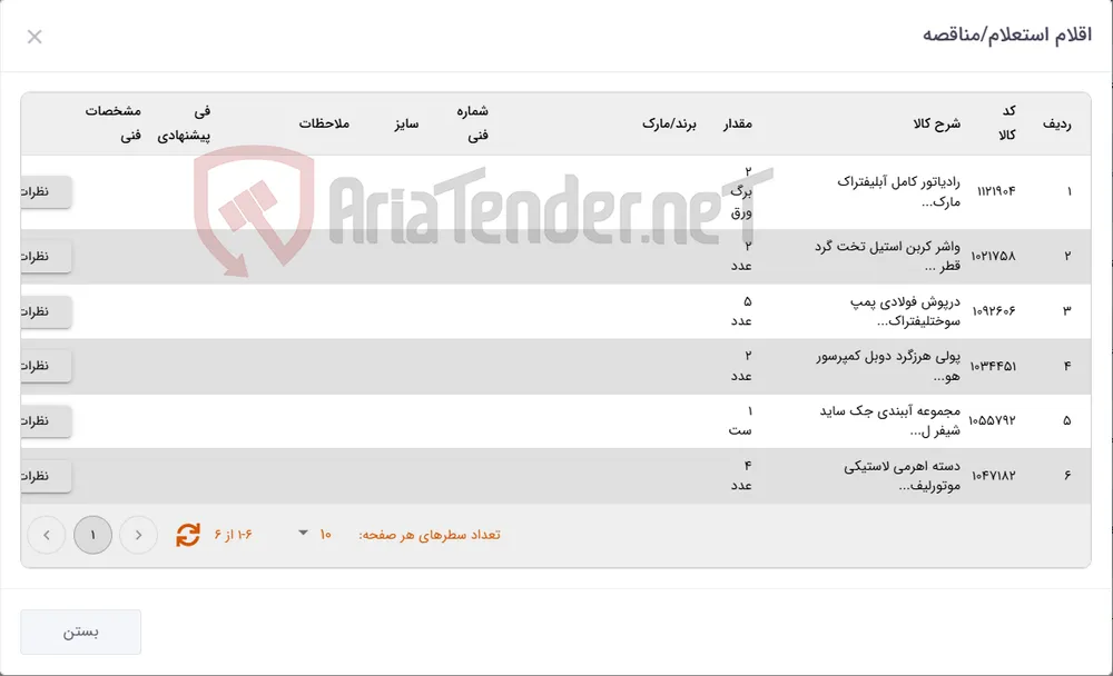 6 ردیف اقلام یدکی لیفتراک