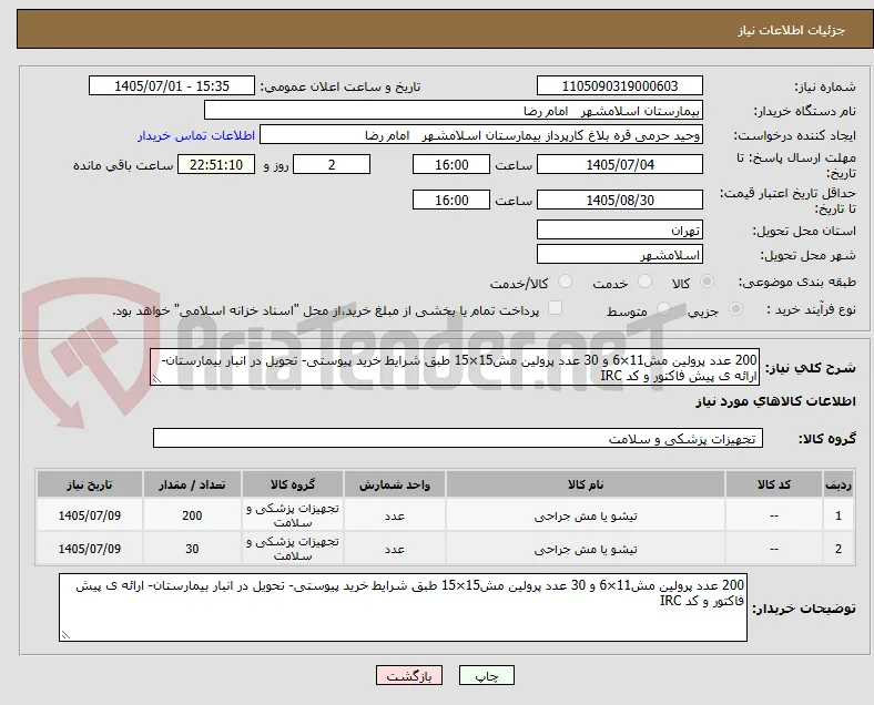 200 عدد پرولین مش11×6 و 30 عدد پرولین مش15×15 طبق شرایط خرید پیوستی- تحویل در انبار بیمارستان- ارائه ی پیش فاکتور و کد IRC