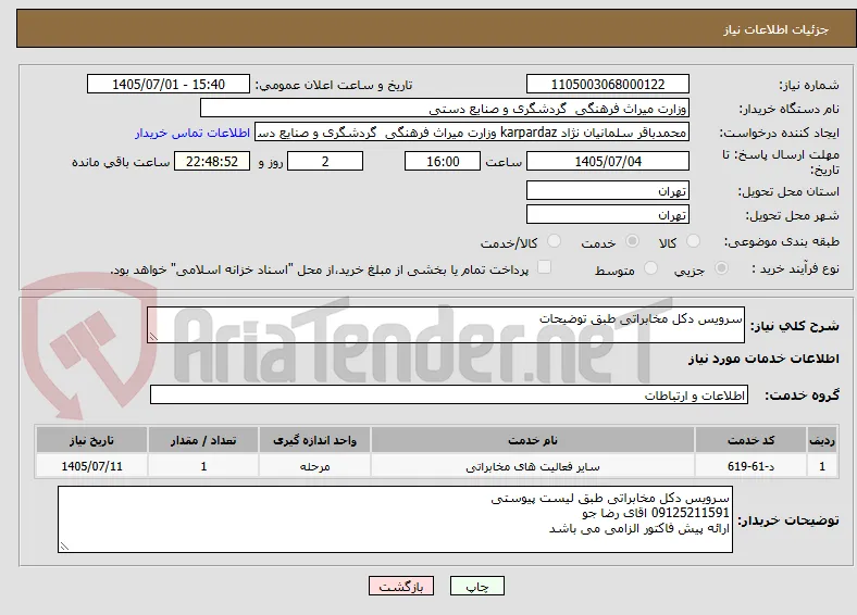 سرویس دکل مخابراتی طبق توضیحات