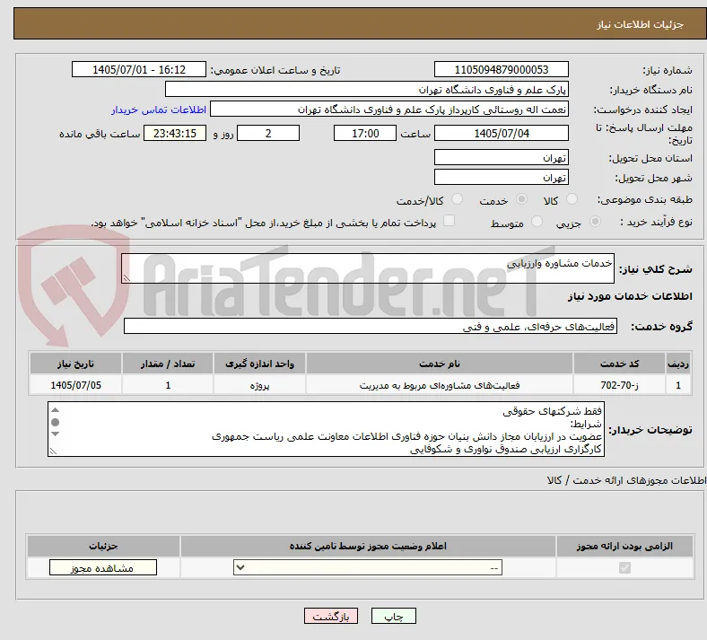 خدمات مشاوره وارزیابی