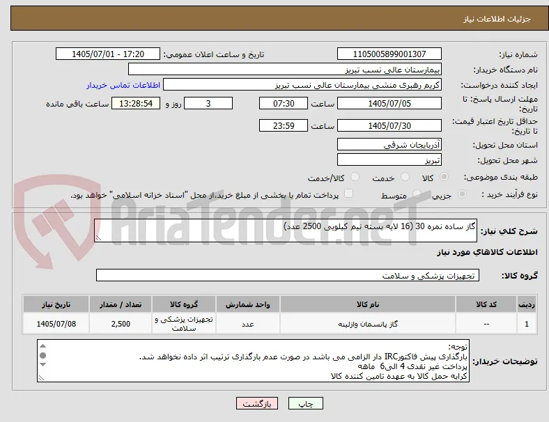 گاز ساده نمره 30 (16 لایه بسته نیم کیلویی 2500 عدد)