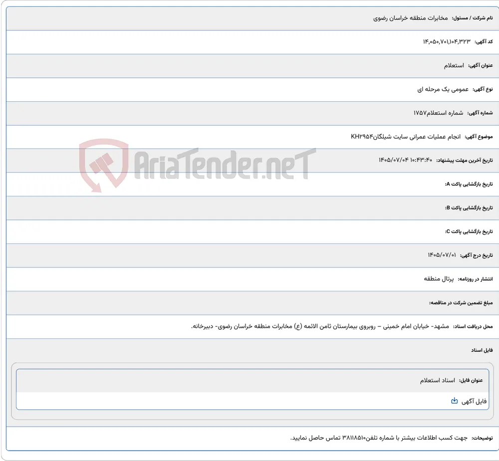 انجام عملیات عمرانی سایت شیلگانKH2954