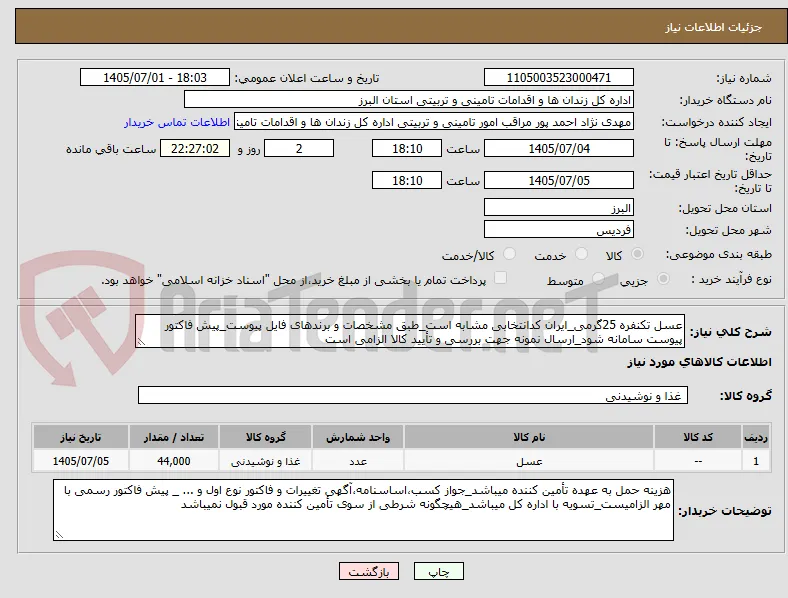 عسل تکنفره 25گرمی_ایران کدانتخابی مشابه است_طبق مشخصات و برندهای فایل پیوست_پیش فاکتور پیوست سامانه شود_ارسال نمونه جهت بررسی و تأیید کالا الزامی است