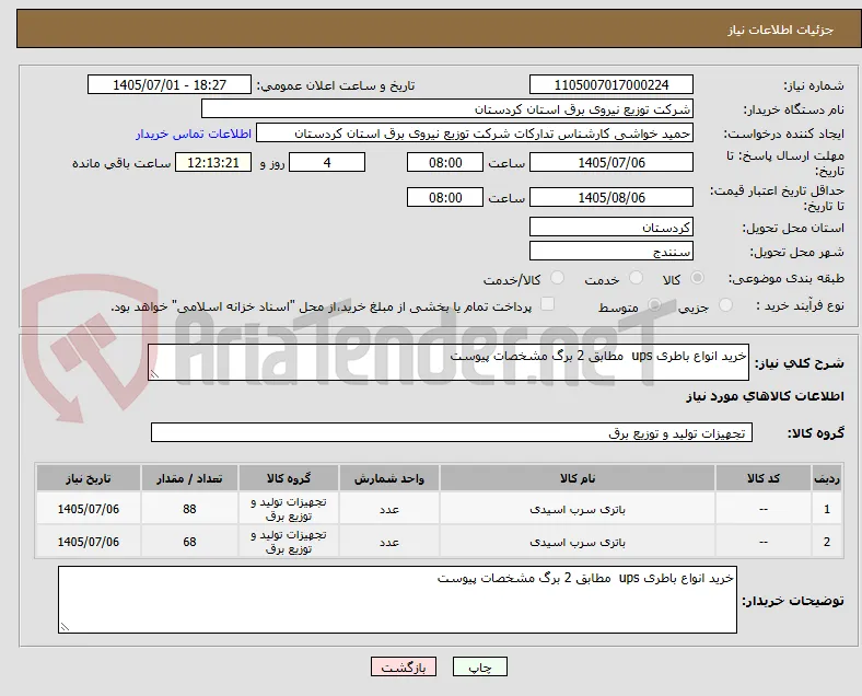 خرید انواع باطری ups  مطابق 2 برگ مشخصات پیوست