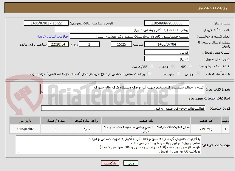 تهیه و اجرای سیستم فلوسوئیچ جهت آب ورودی دستگاه های زباله سوزی
