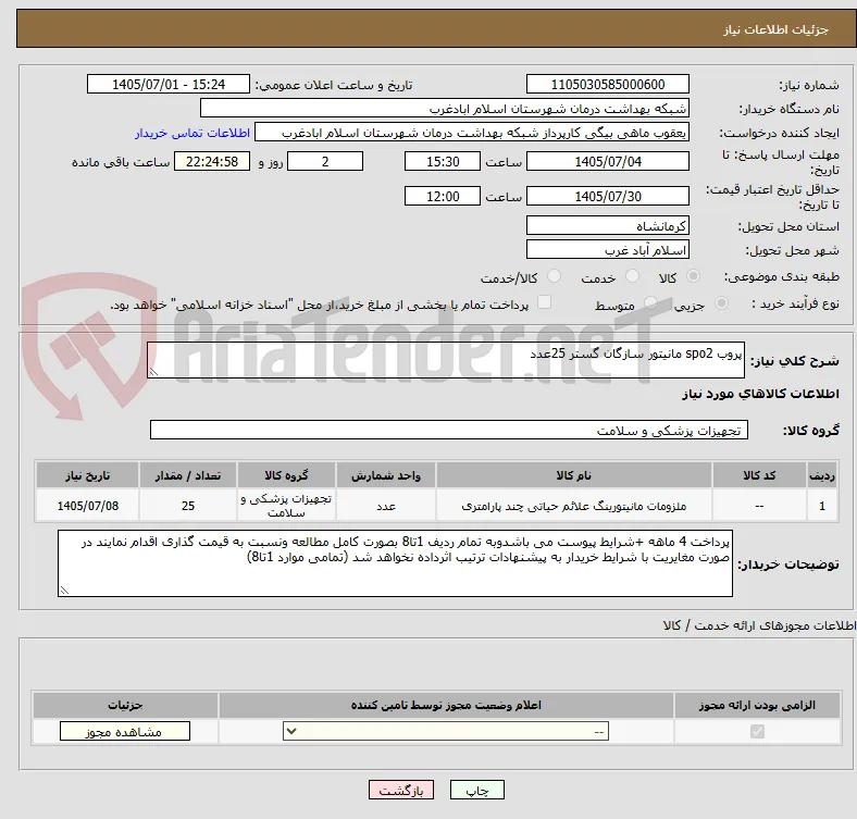پروب spo2 مانیتور سازگان گستر 25عدد