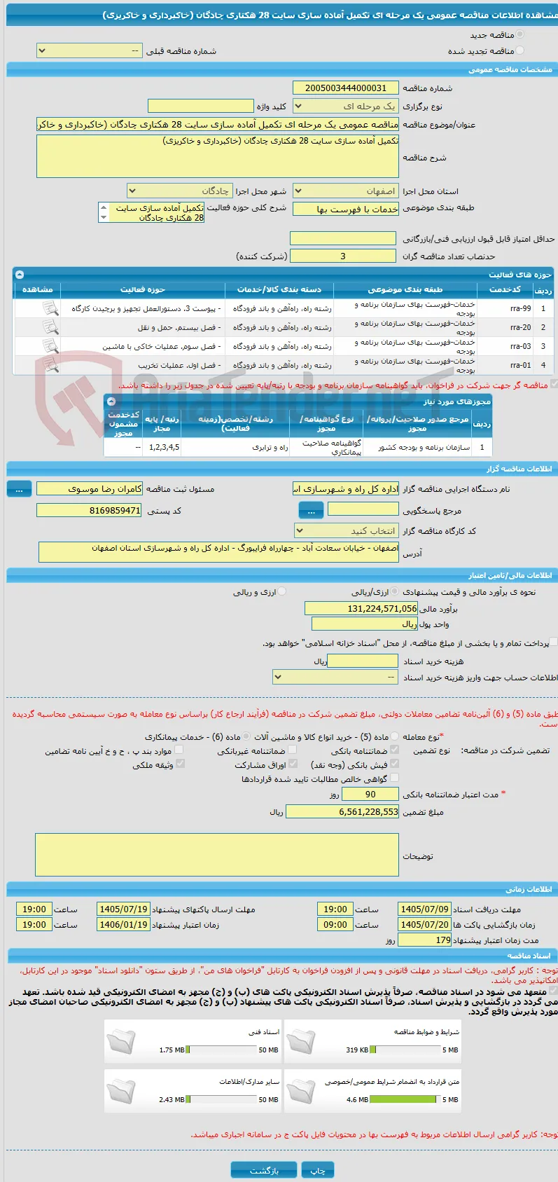 مناقصه عمومی یک مرحله ای تکمیل آماده سازی سایت 28 هکتاری چادگان (خاکبرداری و خاکریزی) 