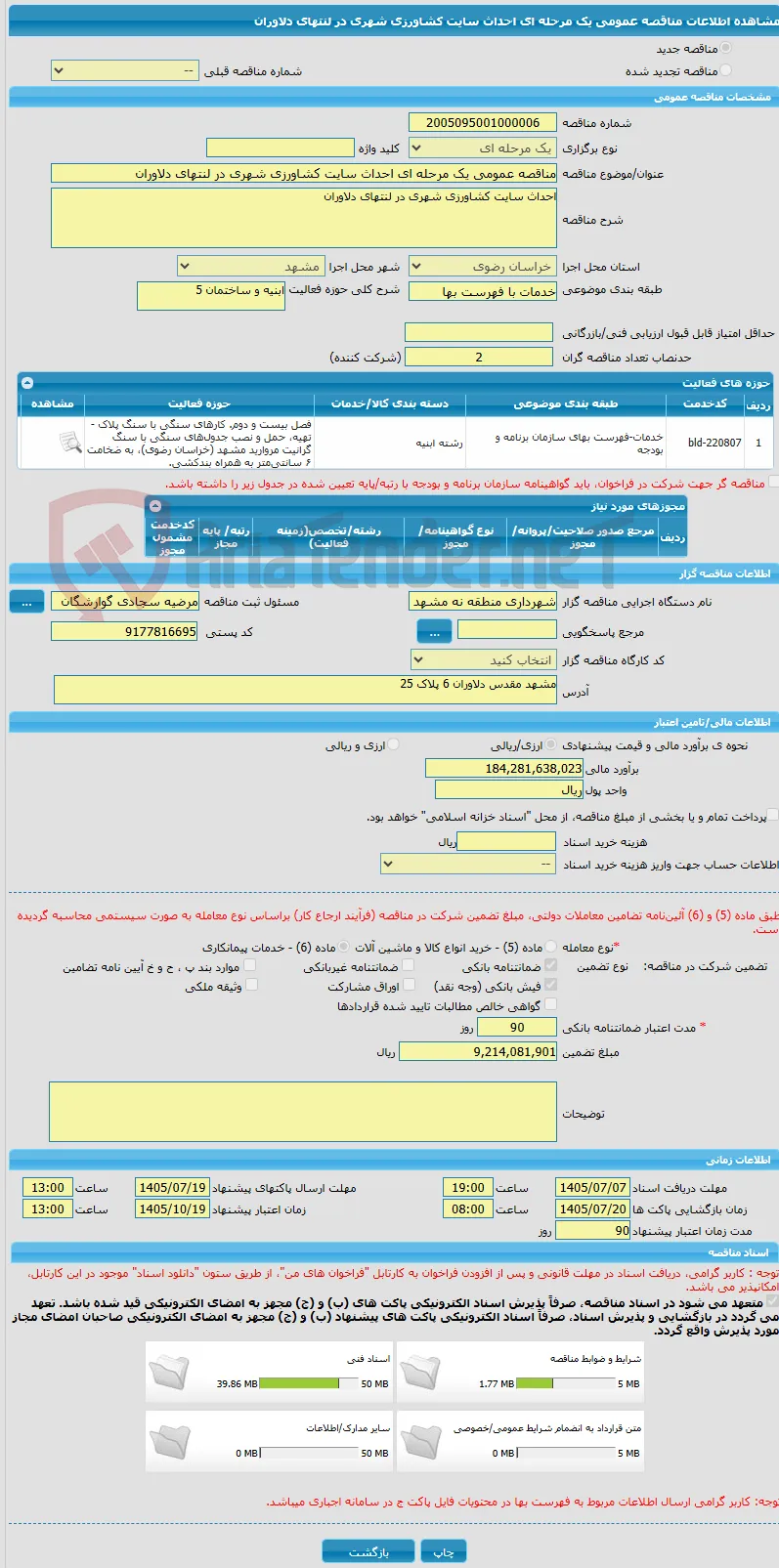 مناقصه عمومی یک مرحله ای احداث سایت کشاورزی شهری در لنتهای دلاوران